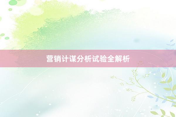 营销计谋分析试验全解析